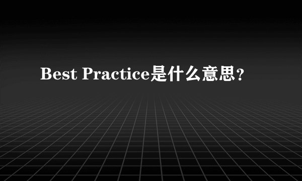 Best Practice是什么意思？