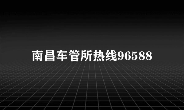 南昌车管所热线96588