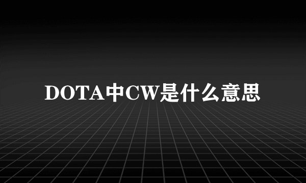 DOTA中CW是什么意思