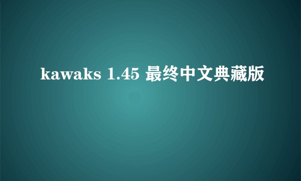 kawaks 1.45 最终中文典藏版