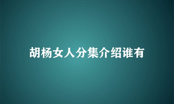 胡杨女人分集介绍谁有