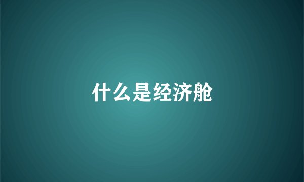什么是经济舱