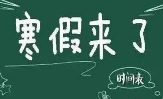 2020年寒假中小学放假时间