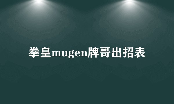 拳皇mugen牌哥出招表
