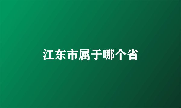 江东市属于哪个省