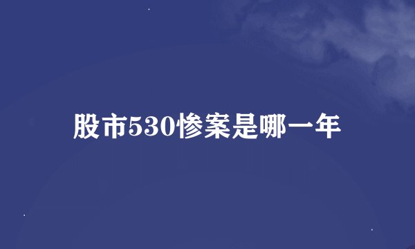 股市530惨案是哪一年