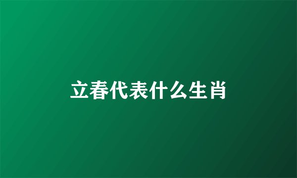 立春代表什么生肖