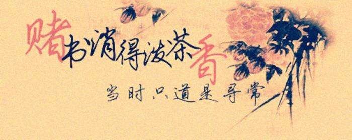 纳兰容若的名句“堵书消得泼茶香，当时只道是寻常”包含哪些有趣的小故事？