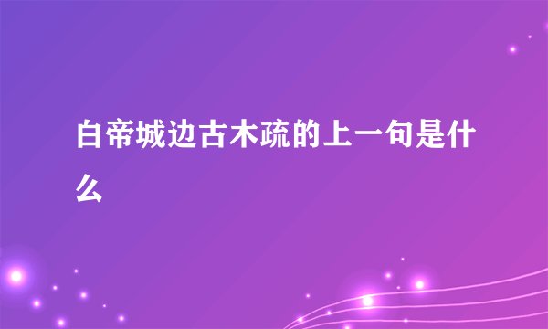 白帝城边古木疏的上一句是什么