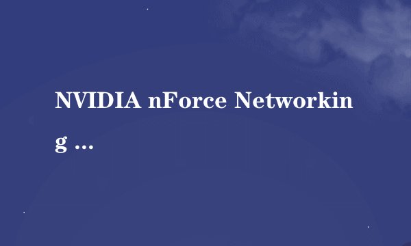 NVIDIA nForce Networking Controller是无线网卡吗
