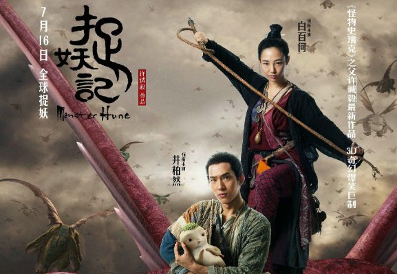 捉妖记是什么时候上映的