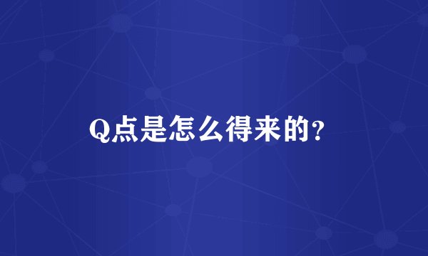 Q点是怎么得来的？