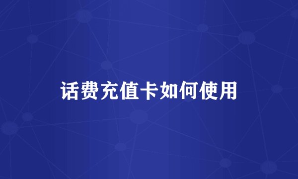 话费充值卡如何使用