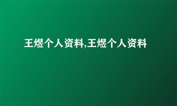 王煜个人资料,王煜个人资料