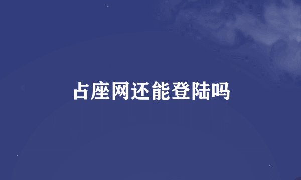 占座网还能登陆吗