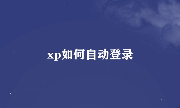 xp如何自动登录
