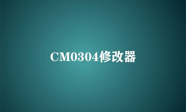 CM0304修改器