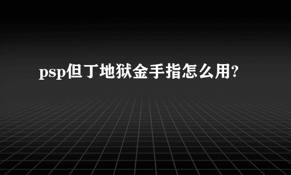 psp但丁地狱金手指怎么用?