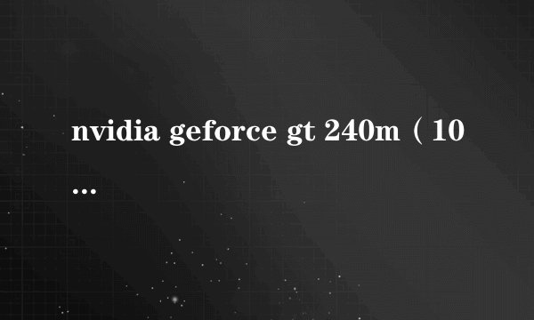 nvidia geforce gt 240m（1024MB）的性能