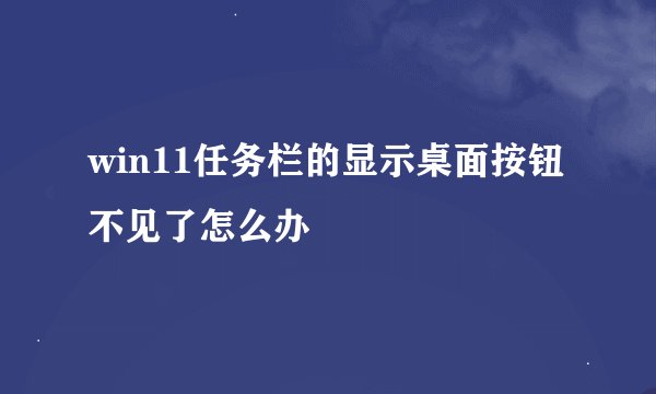 win11任务栏的显示桌面按钮不见了怎么办
