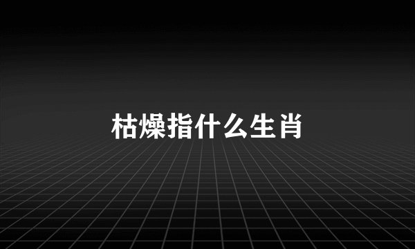 枯燥指什么生肖