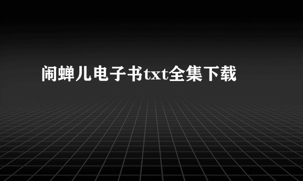 闹蝉儿电子书txt全集下载