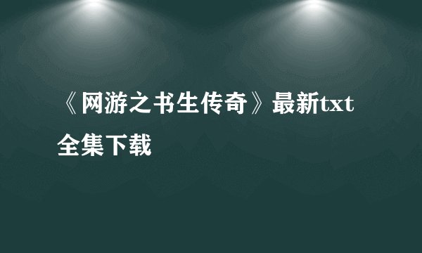 《网游之书生传奇》最新txt全集下载