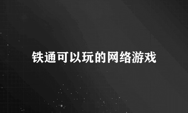 铁通可以玩的网络游戏