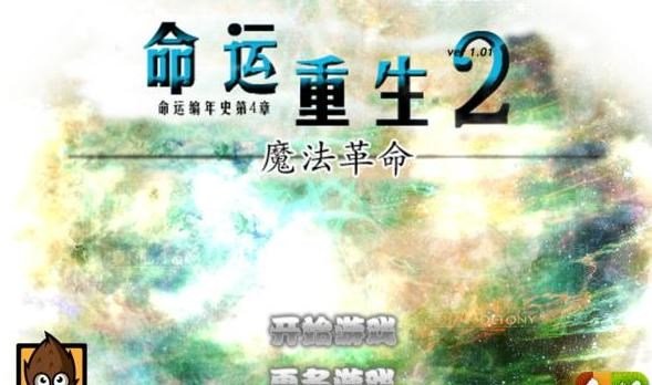 命运重生 2的游戏介绍