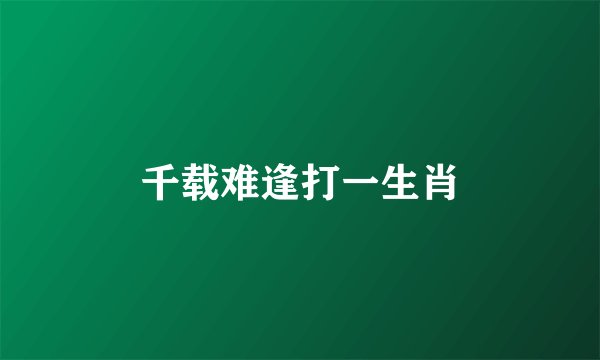 千载难逢打一生肖