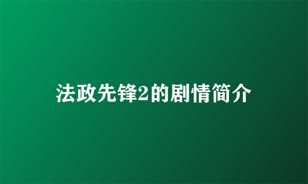 法政先锋2的剧情简介