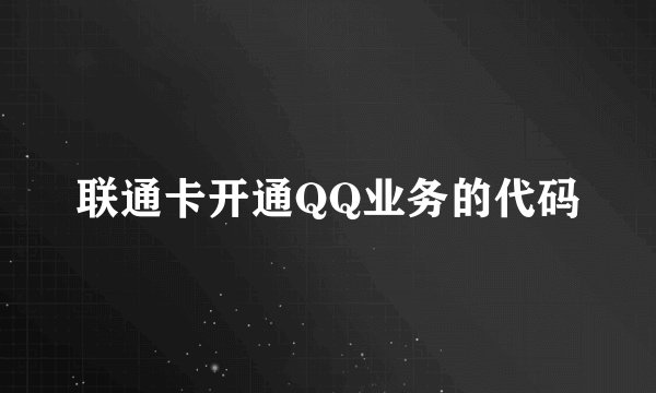 联通卡开通QQ业务的代码