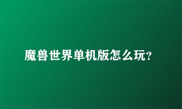 魔兽世界单机版怎么玩？