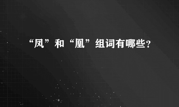 “凤”和“凰”组词有哪些？