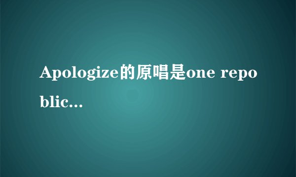 Apologize的原唱是one repoblic还是nikebake?