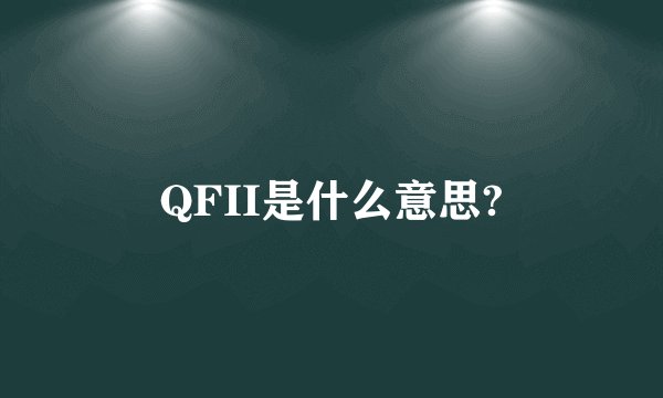 QFII是什么意思?