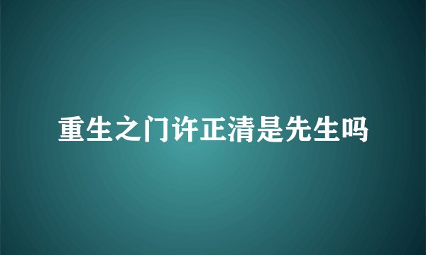重生之门许正清是先生吗