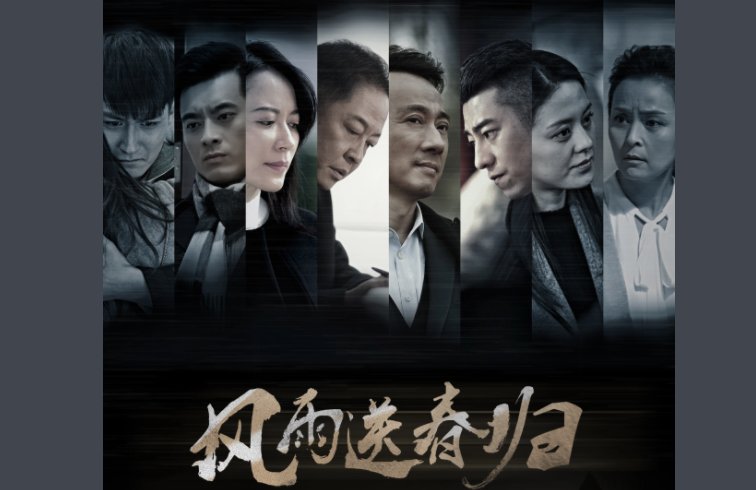 《风雨送春归》为什么停播？