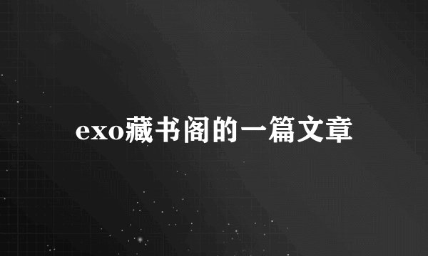 exo藏书阁的一篇文章