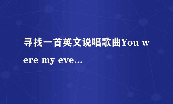 寻找一首英文说唱歌曲You were my everything的歌词