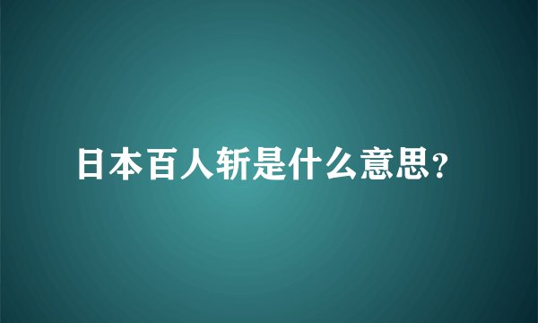 日本百人斩是什么意思？