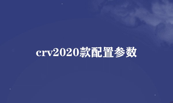 crv2020款配置参数