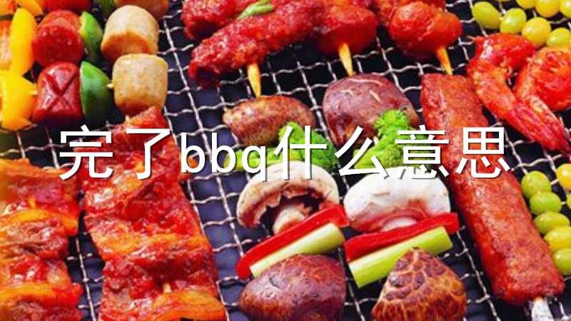 完了bbq什么意思