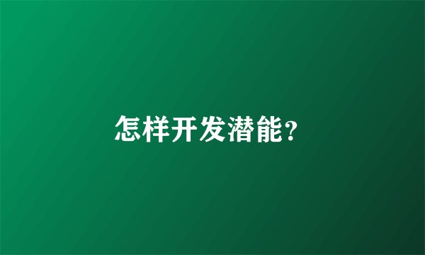 怎样开发潜能？