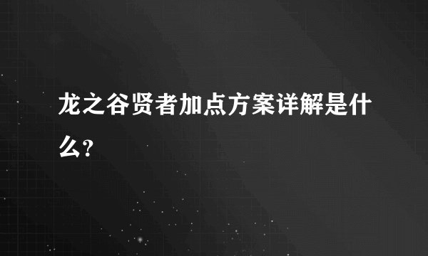 龙之谷贤者加点方案详解是什么？