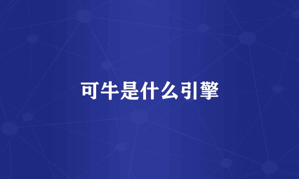 可牛是什么引擎