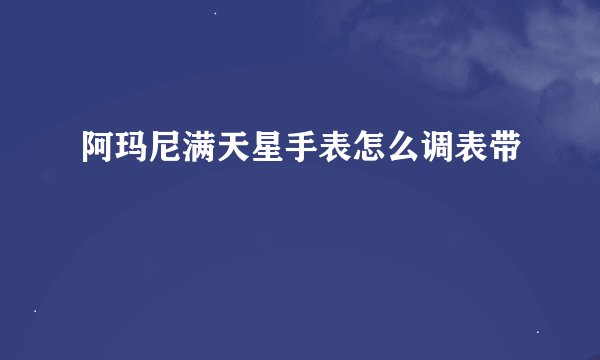 阿玛尼满天星手表怎么调表带