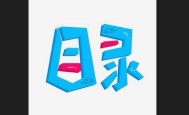 索引和目录在书哪里