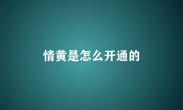情黄是怎么开通的
