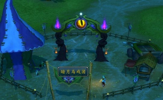 新手问个问题，暗月马戏团怎么去